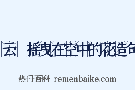云·摇曳在空中的花造句是什么意思的图片